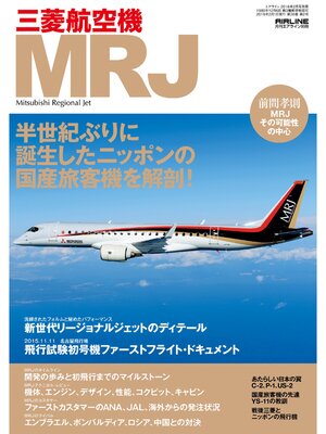 cover image of 三菱航空機MRJ
